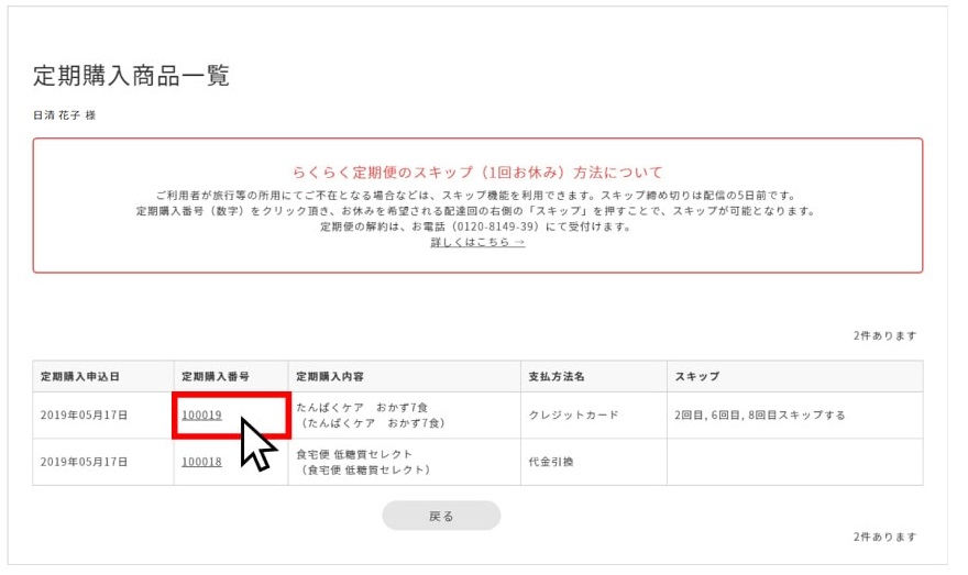 らくらく定期便のスキップ方法