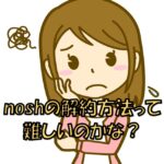 noshの解約方法がわからない女性