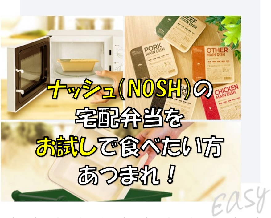 宅配弁当ナッシュ（nosh）のイメージ画像