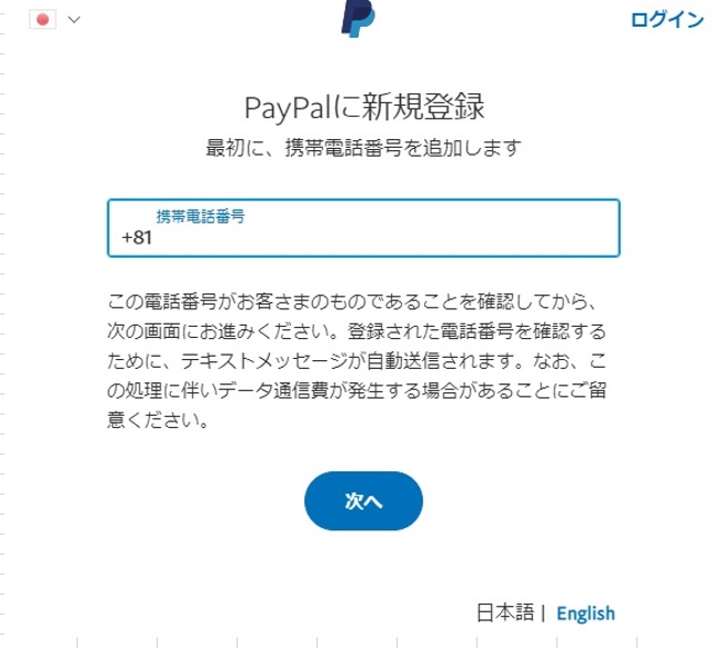 PayPalの登録方法の図解