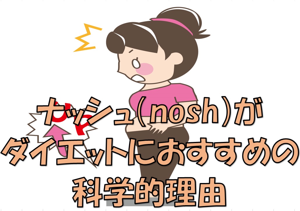 ナッシュがダイエットにおすすめのイメージ画像