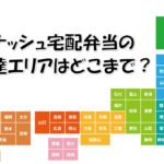 ナッシュ配達エリアのイメージ画像