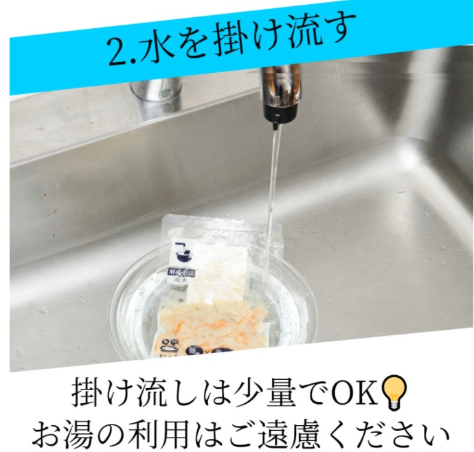 わんまいる流水解凍調理
